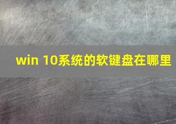 win 10系统的软键盘在哪里